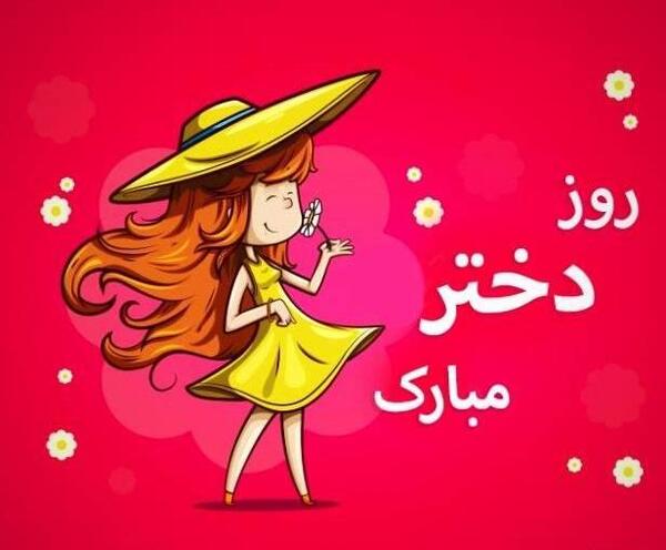 عکس روز دختر کند ذهن