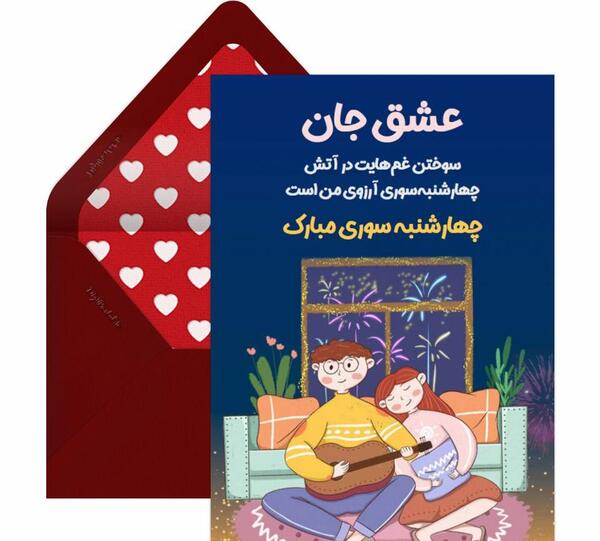 عکس تبریک چهارشنبه سوری به عشق جان