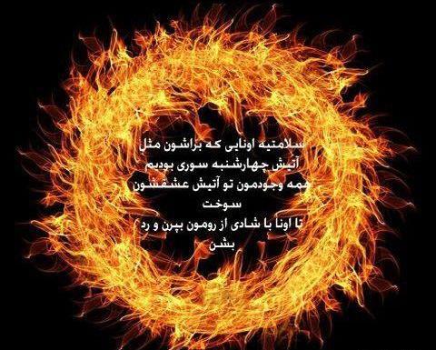 عکس تبریک چهارشنبه سوری به عشق جان