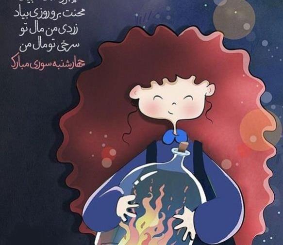 عکس تبریک چهارشنبه سوری به عشق جان