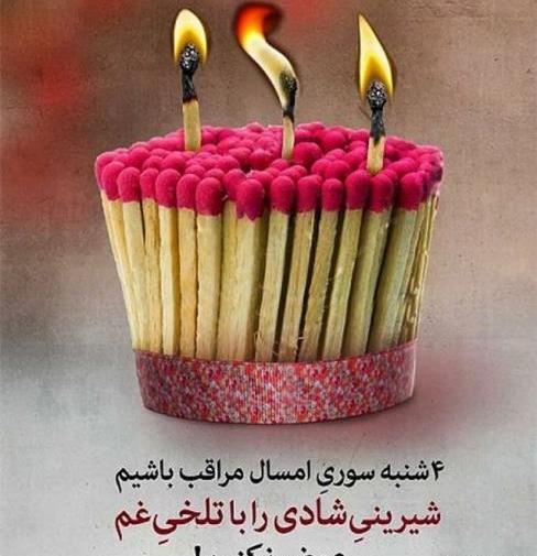 عکس تبریک چهارشنبه سوری به عشق جان