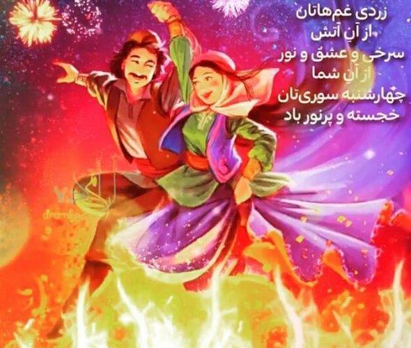 عکس تبریک چهارشنبه سوری به عشق جان