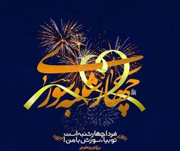 عکس تبریک چهارشنبه سوری به عشق جان