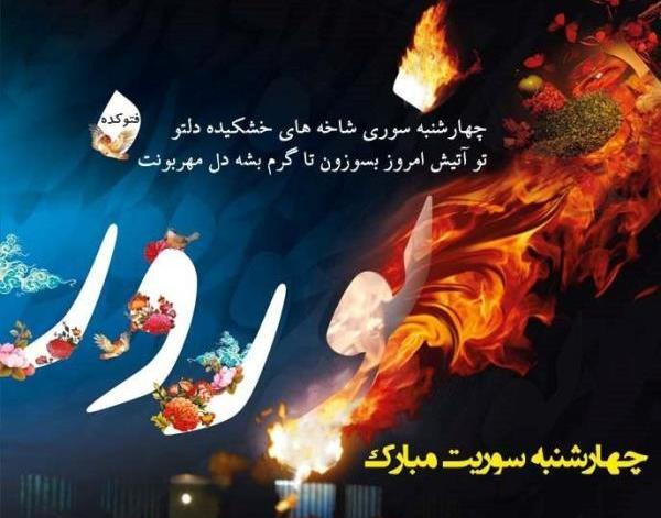 عکس تبریک چهارشنبه سوری به عشق جان