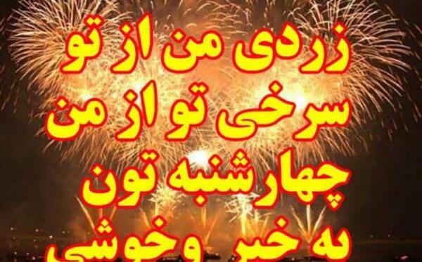 عکس تبریک چهارشنبه سوری به عشق جان