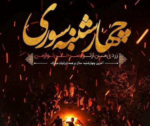 عکس تبریک چهارشنبه سوری به عشق جان