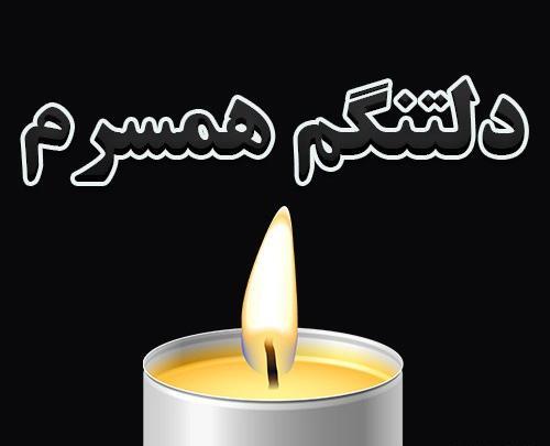 عکس پروفایل شوهر فوت شده