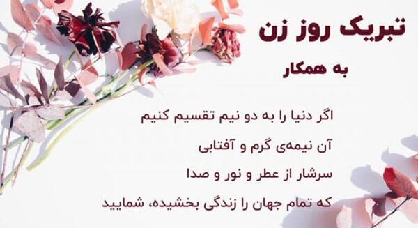 عکس تبریک روز زن به دوستان صمیمی