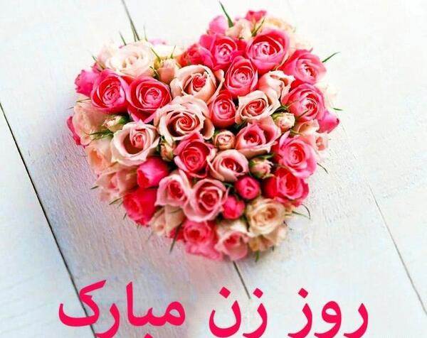 عکس تبریک روز زن به دوستان صمیمی