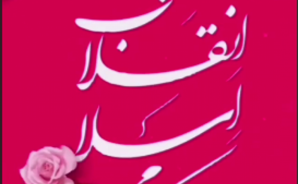 عکس نوشته دیو چو بیرون رود فرشته درآید