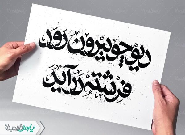 عکس نوشته دیو چو بیرون رود فرشته درآید