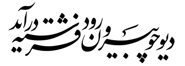 عکس نوشته دیو چو بیرون رود فرشته درآید