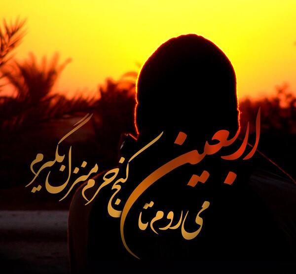 عکس ی اربعین