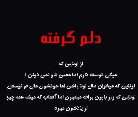 عکس نوشته دلم گرفته از همه