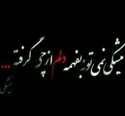 عکس نوشته دلم گرفته از همه