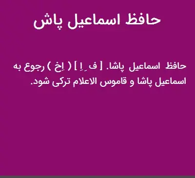 عکس حافظ اسماعیل