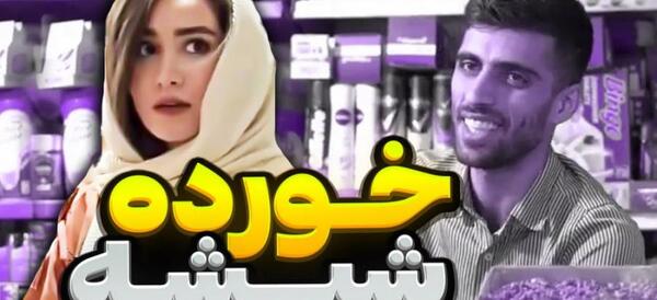 عکس مستر چشمک و همسرش