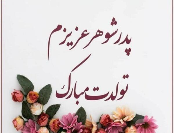 عکس نوشته پدر شوهر عزیزم تولدت مبارک