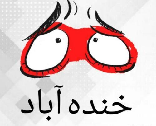 عکس خنده آباد