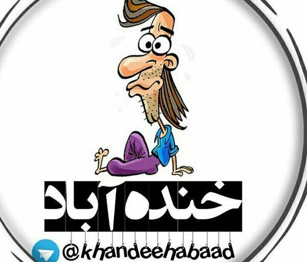 عکس خنده آباد