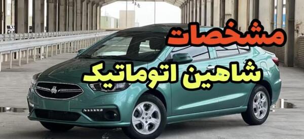 عکس ماشین شاهین دنده اتومات
