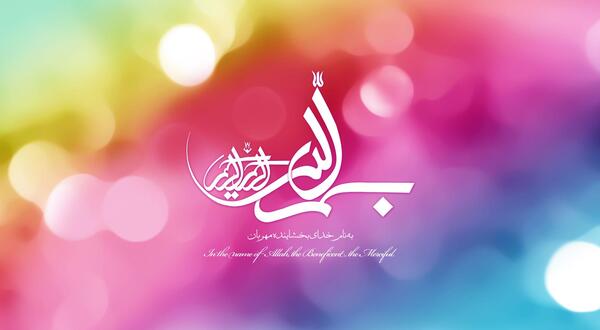 عکس از نوشته به نام خدا
