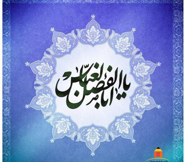 عکس نوشته ابوالفضل العباس