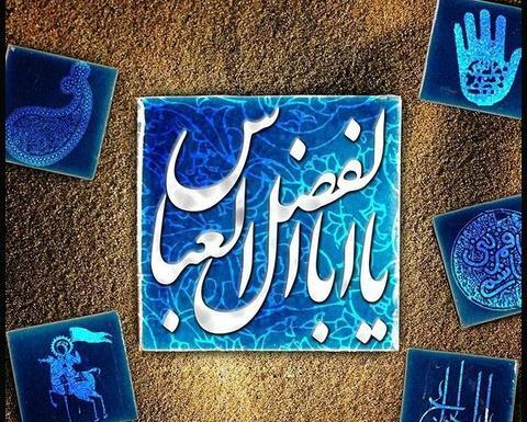عکس نوشته ابوالفضل العباس