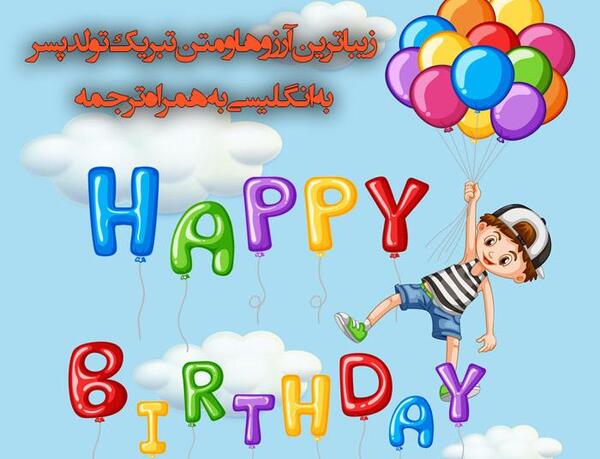 عکس تولدت مبارک پسرم به انگلیسی