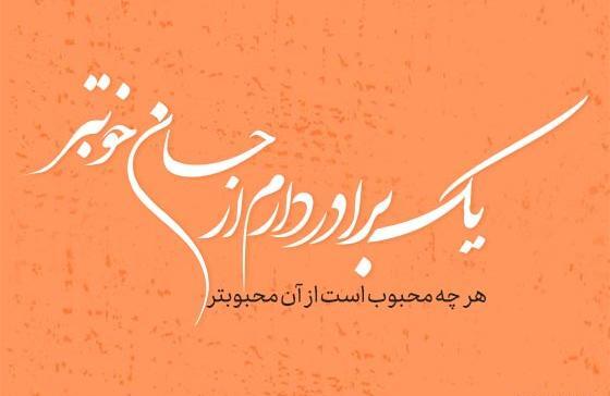 عکس نوشته یک برادر دارم ازجان خوبتر
