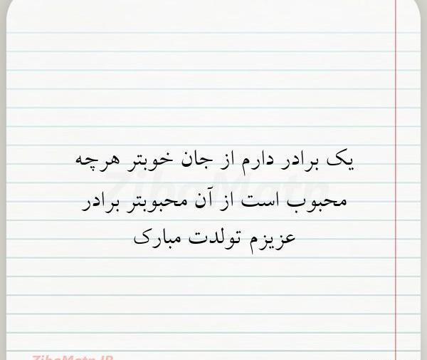 عکس نوشته یک برادر دارم ازجان خوبتر