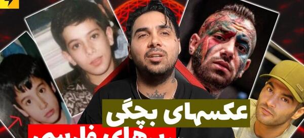 عکس بچگی رپر ها