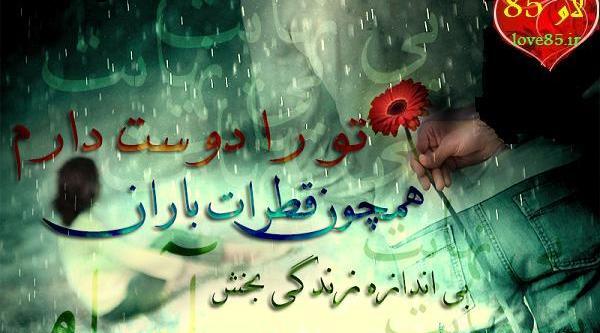 عکس نوشته عاشقانه دوستت دارم عشقم