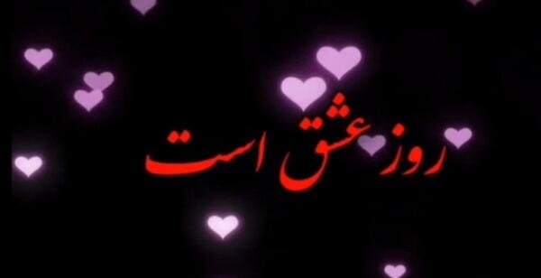 عکس نوشته ی تبریک ولنتاین