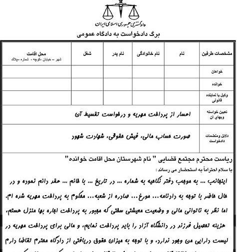 عکس دادخواست مهریه