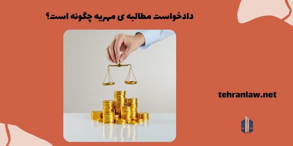 عکس دادخواست مهریه