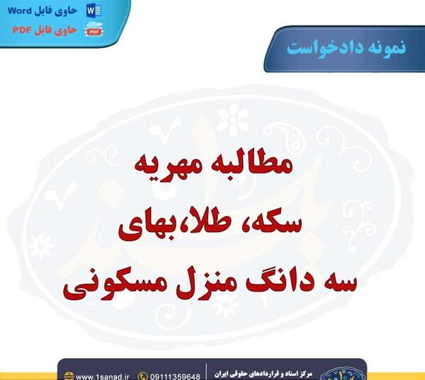 عکس دادخواست مهریه