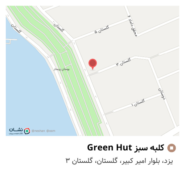 عکس کلبه سبز