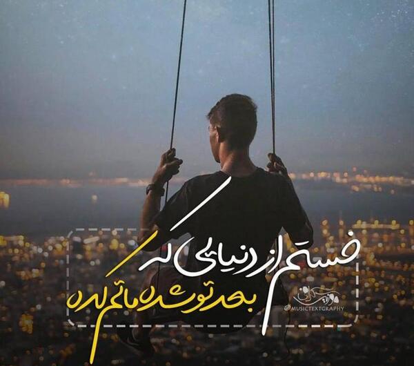 عکس چیکار کنم خدا