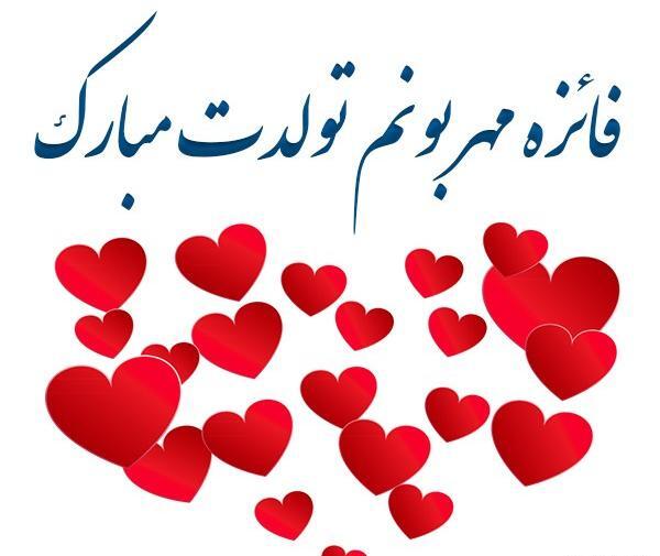 عکس تبریک تولد فائزه