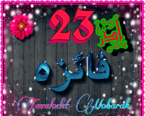 عکس تبریک تولد فائزه