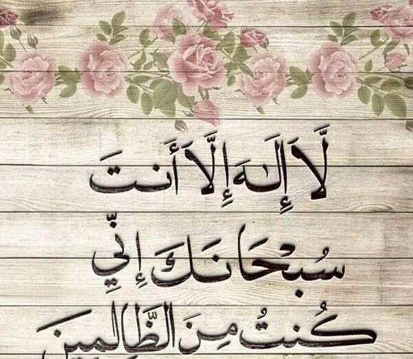 عکس نوشته لا اله الا انت سبحانک