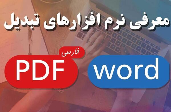 نرم افزار تبدیل عکس به متن قابل ویرایش