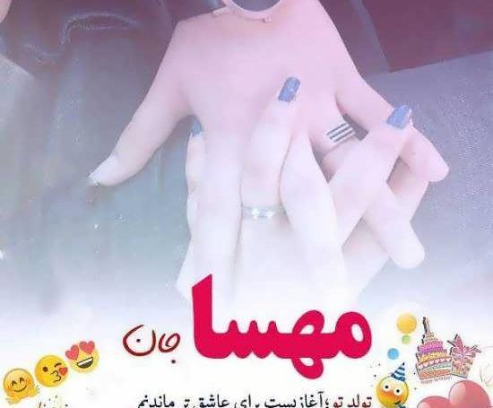عکس نوشته مهسا انگلیسی