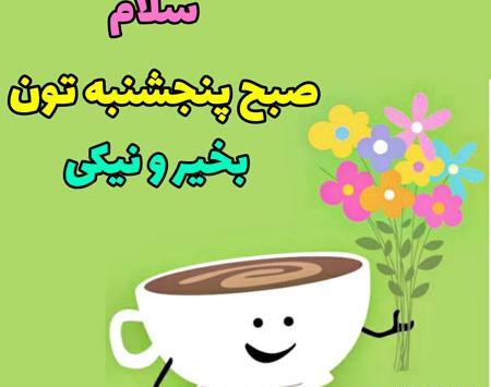 عکس نوشته صبح بخیر روز پنج شنبه