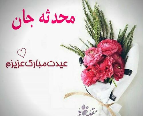 عکس محدثه جان عیدت مبارک