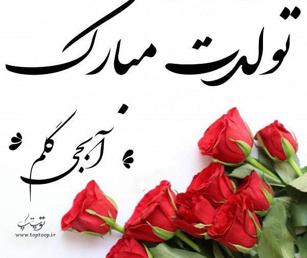 عکس آبجی مهسا تولدت مبارک