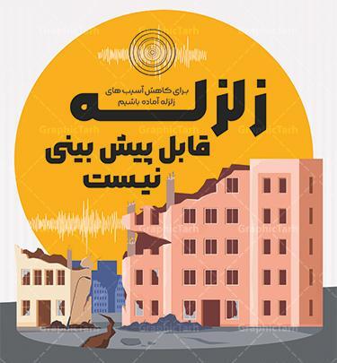 عکس تصاویر گرافیکی زلزله