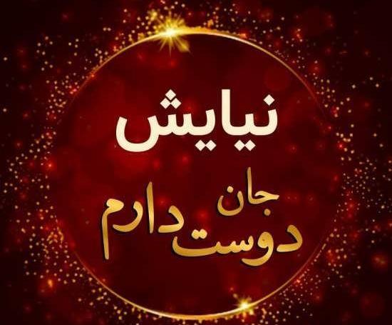 عکس نوشته نیایش برای پروفایل
