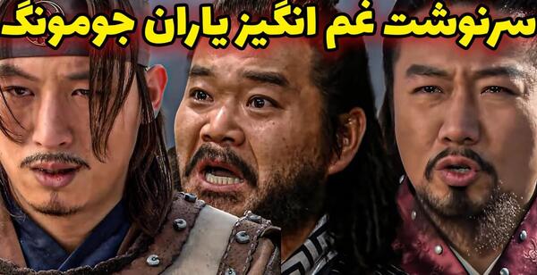 عکس واقعی یاران جومونگ